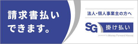 SG掛け払い