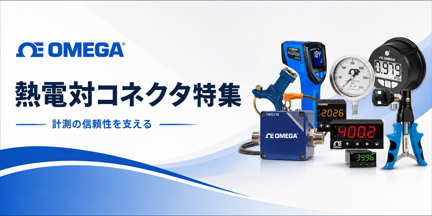 オメガ熱電対コネクタ特集
